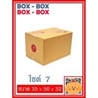 ราคา กล่องไปรษณีย์เบอร์ 7 จำนวน 5 ใบ / 10 ใบ (18373142924)