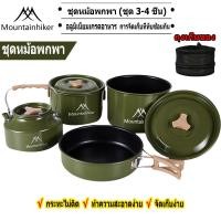 ราคา พร้อมส่ง Mountainhiker ชุดหม้อสนาม หม้อแคมป์ปิ้ง หม้อ แคมป์ปิ้ง พกพา ชุดหม้อ+กะทะ+กาต้มน้ำ ชุดอุปกรณ์แคมปิ้ง ชุดหม้อสนามแค้มปิ้ง (23256930091)