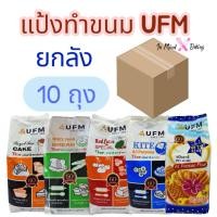 ราคา แป้งสำหรับทำขนม แป้งบัวแดง แป้งว่าว แป้งหงส์ขาว แป้งพัดโบก แป้งตราดาว ตรา UFM ยกลัง (10ถุง)(ดาวฟ้า(10ถุง)) (28340431331)