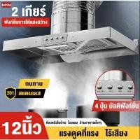 ราคา แรงดูดที่แรงเครื่องดูดควัน 120W 12นิ้ว สแตนเลส เครื่องดูดควันในครัว พัดลมดูดอากาศ 4 ปุ่ม พร้อม 3m ท่อลม Range Hoods (41869343971)