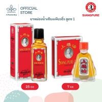 ราคา ยาหม่องน้ำเซียงเพียวอิ๋ว สูตร 1 (แดง) Siang Pure Oil Formula I (Red) | ขนาด 7,25 cc (45756437593)
