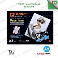 ราคา พลาสติกเคลือบบัตร ตราช้าง รุ่น Premium 125 ไมครอน (100 แผ่น) ฟิล์มเคลือบบัตร แผ่นเคลือบ ELEPHANT (28516616121)