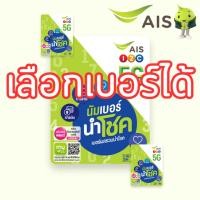 ราคา ซิมเติมเงิน AIS ปกนำโชค เบอร์มงคล เบอร์ผลรวมดี เลือกเบอร์ได้ (ซิมใหม่ยังไม่ลงทะเบียน) (23114006342)