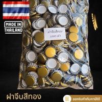 ราคา ฝาจีบสีทอง (จำนวน 1,000 ฝา) มีสินค้าพร้อมจัดส่ง (29567413165)