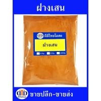 ราคา ฝางเสนผง 1กิโลกรัม/500กรัม สมุนไพรแท้ๆ100% ไม่ผสมอื่นๆ (22349290044)