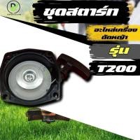ราคา ชุดสตาร์ท เครื่องตัดหญ้า T200 อย่างดี ชุดดึงสตาร์ท ชุดลานสตาร์ท พร้อมส่งจากไทย!! (24538975037)