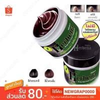 ราคา ✨ ถูกที่สุด ✨ ครีมเคลือบผมขาว Mistine Herbena มิสทีน ครีมเคลือบผมขาวเฮอร์บีนา มี 2 สี น้ำตาลเข้ม-ดำ ธรรมชาติ (4256548821)
