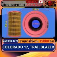 ราคา Coolgear Denso กรองอากาศ Chevrolet Colorado 2012-UP, เชฟโรเลต โคโลราโด 2012-UP (28071366542)