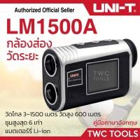 ราคา UNI-T LM 1500A กล้องวัดระยะ วัดระยะเลเซอร์ 1500เมตร Laser Rangefinder (28802150630)