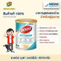 ราคา Nestle Boost Optimum เนสท์เล่ บูสท์ ออปติมัม 800กรัม อาหารทางการแพทย์สูตรครบถ้วน สำหรับผู้สูงอายุ (14580896518)