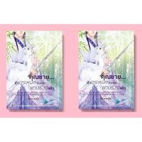 ราคา คุณชาย...ข้าตระหนกจนผมแทบร่วงแล้ว(2เล่มจบ) โดย ปลายหญ้า (2072563859)