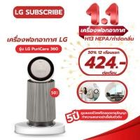 ราคา เครื่องฟอกอากาศ LG PuriCare New 360 รุ่น AS65GDWH0 พร้อม Clean Booster (26862186741)