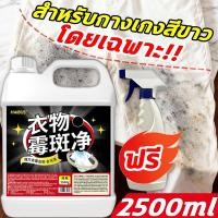 ราคา เสื้อผ้าเก่ากลายเป็นเสื้อผ้าใหม่✨สเปรย์กำจัดเชื้อรา น้ำยาขจัดเชื้อราผ้า น้ำยาขจัดคราบเสื้อผ้า เสื้อผ้าขาวขึ้นรา 2500ml (54353018887)