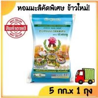 ราคา [ส่งฟรี] ข้าวสาร ตราบัวชมพู ข้าวหอมมะลิคัดพิเศษ(บัวฟ้า) ขนาด 5 กิโลกรัม x 1ถุง Jasmine Rice (23290203422)