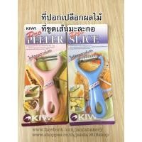 ราคา ที่ขูดมะละกอ ที่ปอกเปลือกผลไม้ กีวี KIWI ของแท้ (6517649607)