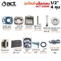 ราคา อะไหล่บล็อกลม 1/2" อะไหล่บล็อกลม 4 หุน สำหรับรุ่น ACT-2304K (27178965266)
