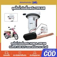 ราคา ปั๊มเชื้อเพลิง ปั้มติ๊ก dream110 supercub ปั้มติ๊ก ปั้มติ๊กน้ำมันเชื้อเพลิง ชุดใหญ่ + ลูกลอย ไส้กรองน้ำมัน สินค้าใช้ดี (26680381351)