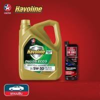 ราคา น้ำมันเครื่อง Caltex 5W-30 ขนาด4ลิตร Havoline ProDS Fully Synthetic + น้ำยาล้างหัวฉีด Caltex Techron Concentrate (5834287255)