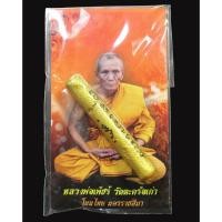 ราคา ตะกรุดเพ็ชรมหาหลง รุ่นแรก หลวงพ่อเพ็ชร์ วัดตะคร้อเก่า ปี54 ดีและเด่นในด้านสมหวัง สมปรารถนา เมตตารักใคร่ เรียกจิตเรียกใจ (53155425142)