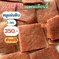 ราคา ผลิตและจำหน่ายหมูแผ่นดิบ✅ (19087392478)