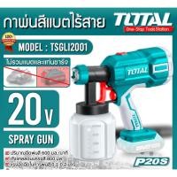 ราคา TOTAL TSGLI2001 เครื่องฉีดสีไร้สาย กาพ่นสีแบตเตอรี่ 20 โวลท์ (เครื่องเปล่า) (19948721080)