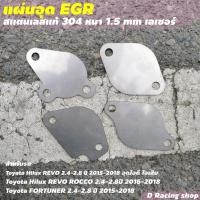 ราคา สแตนเลสแท้ ตัวอุด EGR แผ่นอุด EGR สำหรับ Hilux Revo / Fortuner 2.4,2.8 (9570590036)