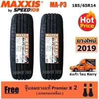 ราคา Maxxis ยางรถยนต์ 185/65R14 รุ่น MA-P3 - 2 เส้น (ปี 2019) (1302539759)
