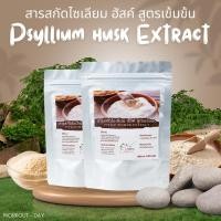 ราคา สารสกัดไซเลี่ยมฮัสค์ ชนิดผง Psyllium Husk สูตรเข้มข้น พองตัว50เท่า ขนาด100กรัม (24824666560)