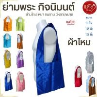 ราคา ย่าม พระ ผ้าไหม ขนาด 9 12 15 นิ้ว ( ย่ามพระ ย่ามกิจนิมนต์ ไหมอิตาลี ) เนศิยา สังฆภัณฑ์ (43758231669)