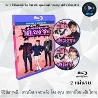 ราคา Bluray ซีรีส์เกาหลี สาวน้อยจอมพลัง โดบงซุน (Strong Girl Do Bong-Soon) : 2 แผ่นจบ (พากย์ไทย+ซับไทย) (FullHD 1080p) (24371427710)