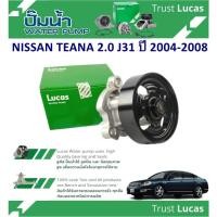 ราคา LUCAS ปั้มน้ำรถยนต์ NISSAN TEANA 2.0 J31 ปี 2004-2008 (1 ชิ้น) (27252113099)