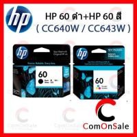 ราคา ตลับหมึกแท้ HP 60 ดำ + HP 60 สี- CC640W / CC643W หมึกดำ+สี (5836482921)