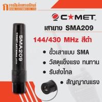 ราคา COMET เสายาง เสาวิทยุสื่อสาร SMA209 ความถี่ 144/430 MHz สีดำ (1878587153)