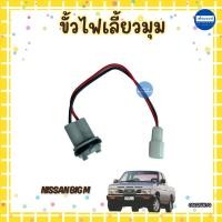 ราคา ขั้วไฟเลี้ยวมุม สำหรับรถ Nissan Big M ยี่ห้อ SPRY รหัสสินค้า 05024670 (28489607984)
