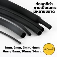 ราคา ท่อหดสีดำ ท่อหดหุ้มสายไฟ ขายเป็นเมตร มีหลายขนาด 1mm,2mm,3mm,4mm,6mm,8mm,10mm,14mm (18233015046)