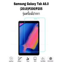 ราคา ฟิล์มกระจก นิรภัย Samsung Galaxy Tab A 2019 With S Pen 8.0 P205 รุ่นมีปากกา Tempered Glass (8516799249)