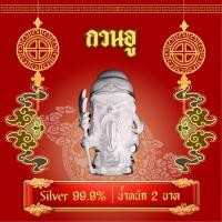 ราคา กวนอู เงินแท้ 99.99% | น้ำหนัก 2 บาท (30.4 กรัม) (56306204626)