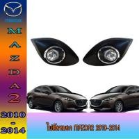 ราคา ไฟตัดหมอก มาสด้า มาสด้า2 Mazda Mazda2 2010-2014 (8421383973)