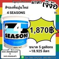 ราคา สีรองพื้น ปูนใหม่ TOA โฟร์ซีซั่นส์ TOA 4seasons A1111 ถังใหญ่ 5 กล. (7047656452)