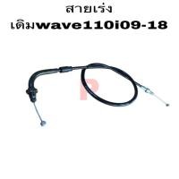 ราคา Wave110i สายเร่ง สายคันเร่ง HONDA ใส่รถรุ่น เวฟ110i ปี2009-2010 และ เวฟ110i ปี2011-2018 (28606954716)