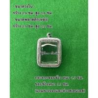 ราคา No.390 กรอบพระ ตลับพระสเตนเลสลายไทย พิมพ์ หลวงพ่อปาน ขนาดกรอบวงใน 2.9x3.6 ซม. (สามารถส่งรูปพระและขนาดพระทางแชทได้ค่ะ) (21256641587)