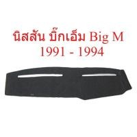ราคา พรมปูคอนโซลหน้ารถกระบะ นิสสัน บิ๊กเอ็ม Big M 1991 - 1994 Nissan D21 พรมกันแดด พรมหน้ารถ พรมแผงหน้าปัด ราคาถูก (54555731070)