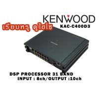 ราคา KENWOOD KAC-C400D3 DSP Processor พร้อมเพาเวอร์แอมป์ในตัว (DIgital Signal Processing) IN8-OUT10 (29984671412)