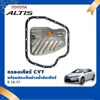 ราคา พร้อมส่ง!! กรองเกียร์ออโต้ CVT## TOYOTA ALTIS 14-20" +ประเก็น (5995026804)