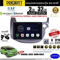 ราคา จัดส่งทันที!! PRIORITY จอแอนดรอย 10นิ้ว HONDA JAZZ 2008-2012 Version8.0 ANDROID CPU 4 Core RAM2 ROM32 ไหลลื่น รวดเร็ว (21210674020)