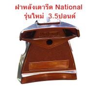 ราคา ฝาหลัง เตารีด เนชั่นแนล 3.5 ปอนด์ รุ่นใหม่ National อะไหล่ อะไหล่เตารีด เตารีดแห้ง (25267361048)