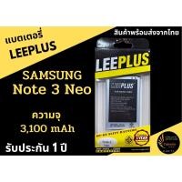 ราคา LEEPLUS Battery Samsung Note3Neo ความจุ 3,100mAh แบตเตอรี่ซัมซุง พร้อมส่ง รับประกัน1ปี ค่าส่งถูก (9932395196)