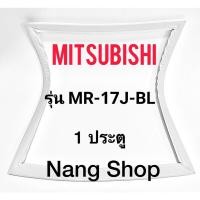 ราคา ขอบยางตู้เย็น Mitsubishi รุ่น MR-17J-BL (1 ประตู) (21525355538)