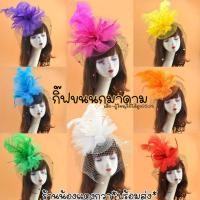 ราคา กิ๊ฟติดผมขนนก กิ๊ฟขนนกมาดามMadam พร้อมส่ง (5507123820)