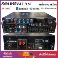 ราคา SOUNDMILAN เครื่องขยายเสียง แอมป์ขยายเสียง AMPLIFIER Bluetooth MP3 USB SD CARD ใช้ไฟ 12vDc-220vAcได้ รุ่น AV-3342 (23238953168)